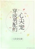 《穿成男配的心尖宠》