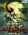 《开荒记》