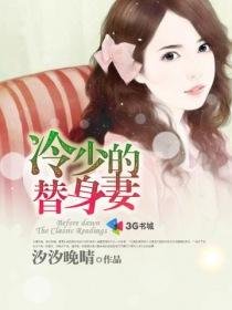 《冷少的替身妻》