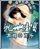 乱世佳宝/童养男