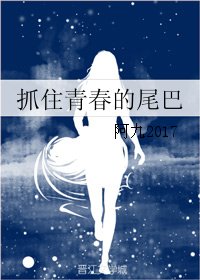 抓住青春的尾巴