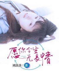 多情如斯/愿你今生无昌情