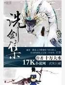 洗劍集
