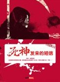 《死神发来的短信》
