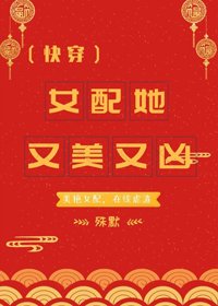 《女配她又美又凶(快穿)》