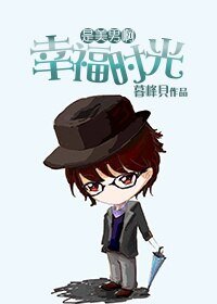 (是美男啊同人)幸福时光