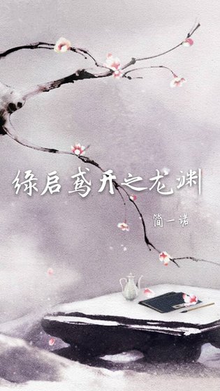 《缘启鸢开之龙渊》