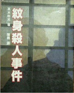 紋身殺人事件