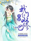 夫君，我們雙修吧