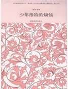 《少年维特的烦恼》