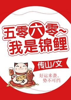 《五零六零~我是锦鲤》
