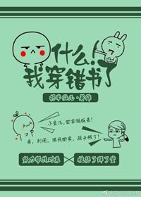 什么!我穿错书了