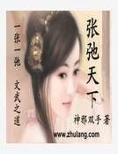 張弛天下