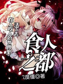 《食人之都》