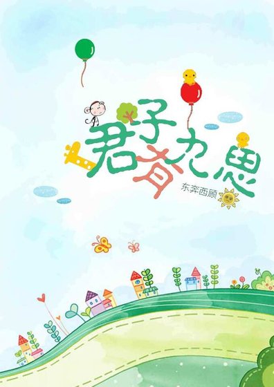 君子有九思(網路版)