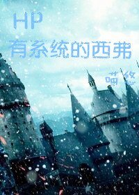 《(HP同人)HP有系统的西弗》