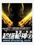 穿越火線之超級腔神2
