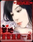 《爹地请你温柔一点/恋上吸血鬼大叔》