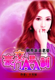 我的親親老婆：豪門隱婚AA制/夜馴純情小妻：豪門交易AA制
