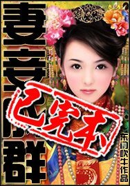妻妾成群+大唐尋芳譜