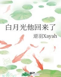 《白月光他回来了》