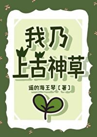 《我乃上古神草》