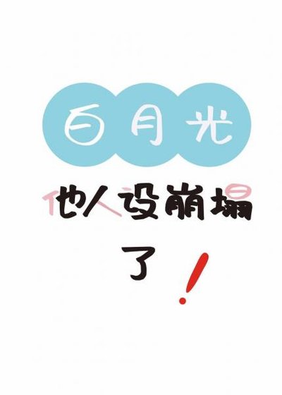 《白月光他人设崩塌了》