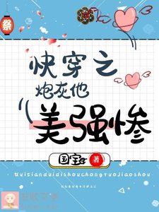 《快穿之炮灰他美強慘》