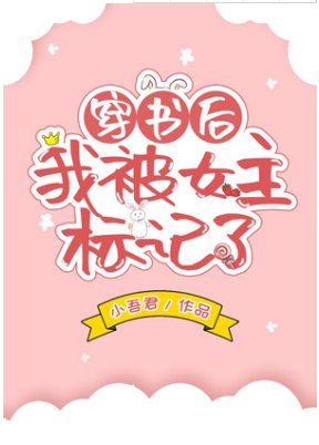 《穿书后我被女主标记了(GL)》