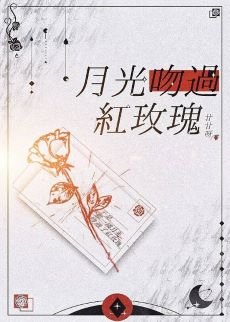 《月光吻过红玫瑰(GL)》