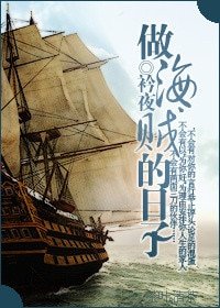 (BG/海賊王同人)做海賊的日子