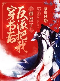 穿書後反派把我帶歪了