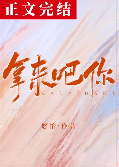 拿来吧你！