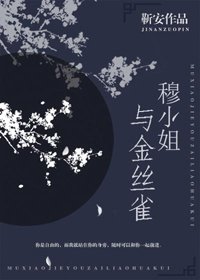 《穆小姐与金丝雀》