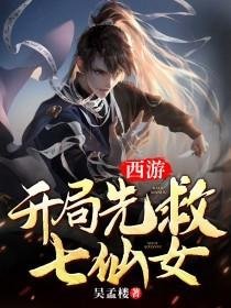 (西遊同人)西遊開局先救七仙女