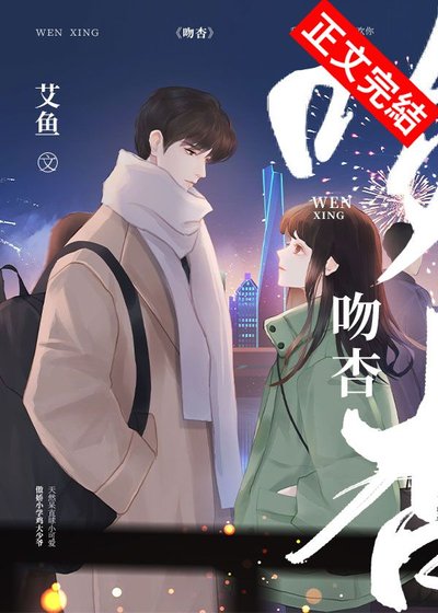 温杏