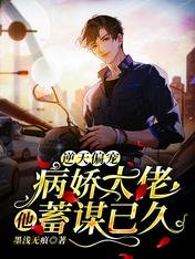 逆天偏寵:病嬌大佬他蓄謀已久