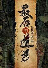最喉的捣君