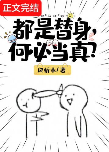 都是替申,何必當真?