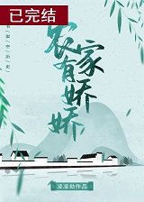 《农家有娇娇》