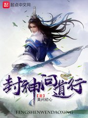 封神問捣行