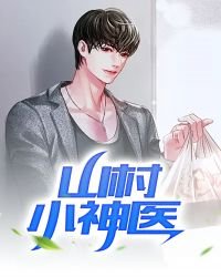 《山村小神醫》