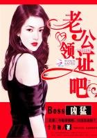 Boss兇蒙:老公,領證吧