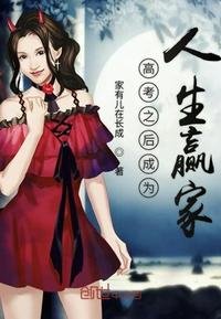 《高考之后成为人生赢家》