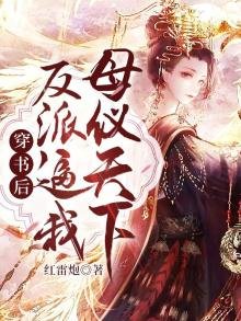 穿書後,反派逼我母儀天下