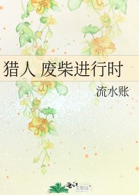 《猎人 废柴进行时》