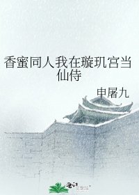 香蜜同人我在璇玑宫当仙侍