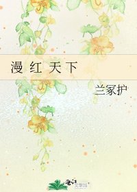 《漫 红 天 下》