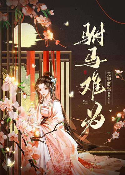 《驸马难为》