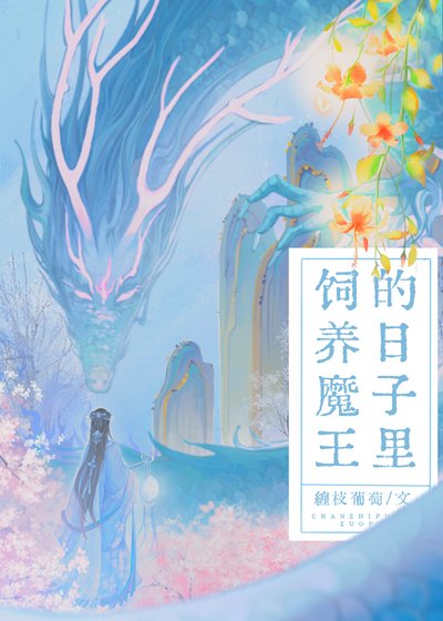 《饲养魔王的日子里》